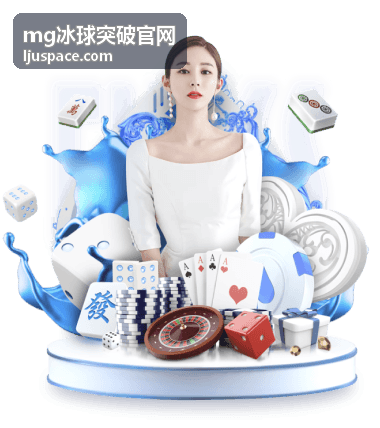 mg冰球突破官网活动专题首屏画面
