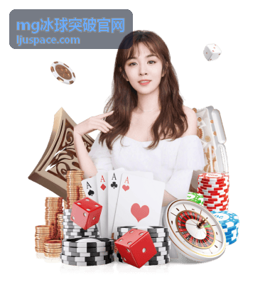 mg冰球突破官网常见问答配图四